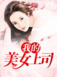 我的绝色老板娘电视剧免费观看