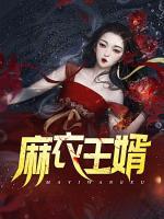 麻衣
