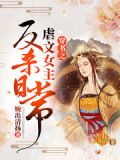 女主穿书虐反派的小说