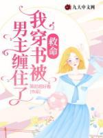 穿书后我被迫走上救世之路