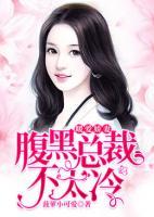 暖婚蜜爱:腹黑总裁的心尖宠