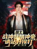 战神赘婿全文阅读免费