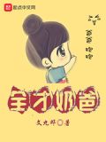 全才奶爸