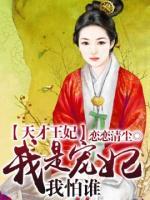 天才王妃我是宠妃我怕谁简介