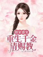 千金重生陆先生请赐教免费阅读无弹窗