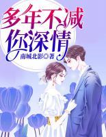 多年不减你深情什么歌