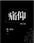 痛仰