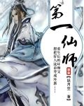 第一仙师