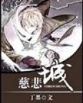 慈悲城
