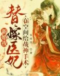 新婚夜替嫁医妃在空间给战神手术