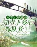 六零：娇滴滴知青下乡后嫁队长