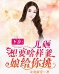 下乡：儿砸想要啥样爹？娘给你挑