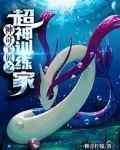 神奇宝贝之超神训练家