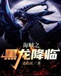 海贼之黑龙降临