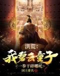 洪荒：我碧云童子，一拳干碎哪吒