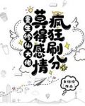 重生修仙大佬莫得感情，疯狂刷分