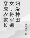 穿成农家长女,将军媳妇爱种田免费阅读