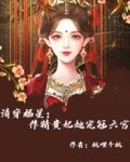 清穿福星:作精贵妃她宠冠六宫 第506章