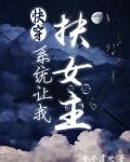 快穿之系统让我撩汉