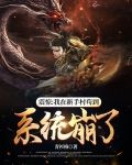 震惊：我在新手村苟到系统崩了
