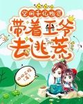 空间千亿物资，带着王爷去逃荒