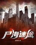 尸海迷途