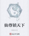 仙尊镇天下