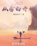 修仙从旁白开始 清晨的袜子