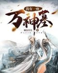 我有一座万神墓角色