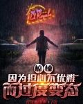 惊悚：因为担心不优雅而过度变态