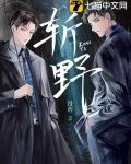 斩野花