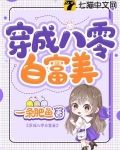 八零之学霸白富美[穿书]