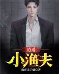 逍遥小渔夫