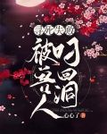 寻死失败,被兽人叼回洞里