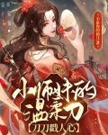 小师妹的温柔刀，刀刀戳人心
