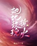 她比玫瑰撩火