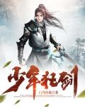 少年狂剑