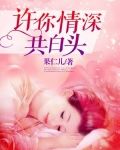 许你情深共白头