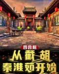 四合院从截胡秦淮茹开始起点