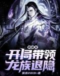 我，祖龙，开局带领龙族退隐