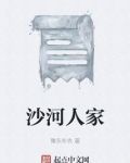 沙河人家