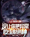 让你科普没让你把异常吃到绝种小说