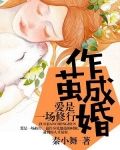 作茧成婚：爱是一场修行
