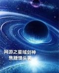 网游之星域剑神