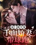 豪门顶尖宠,千面娇妻带球跑 炸蛋螺蛳粉2333