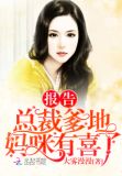 爹地追妻请低调