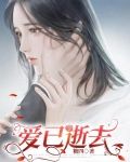 爱已逝去