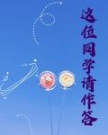 这位同学请作答