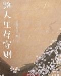 路人上位守则