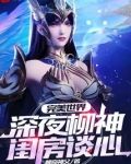 完美世界：深夜柳神闺房谈心！